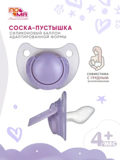 Соска-пустышка Пома силиконовая адаптированной формы 4+ 6912ф