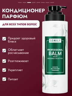 Бальзам для волос Semily профессиональный с кератином 400 мл