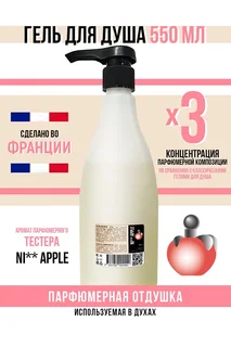 Гель для душа Economical Packaging парфюмерный NI** Apple женский 550 мл