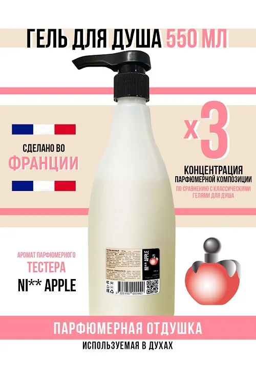 Гель для душа Economical Packaging парфюмерный NI** Apple женский 550 мл