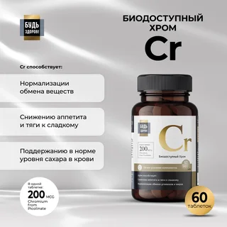 Будь Здоров Блэк Пиколинат хрома 200 мкг таблетки 60 шт