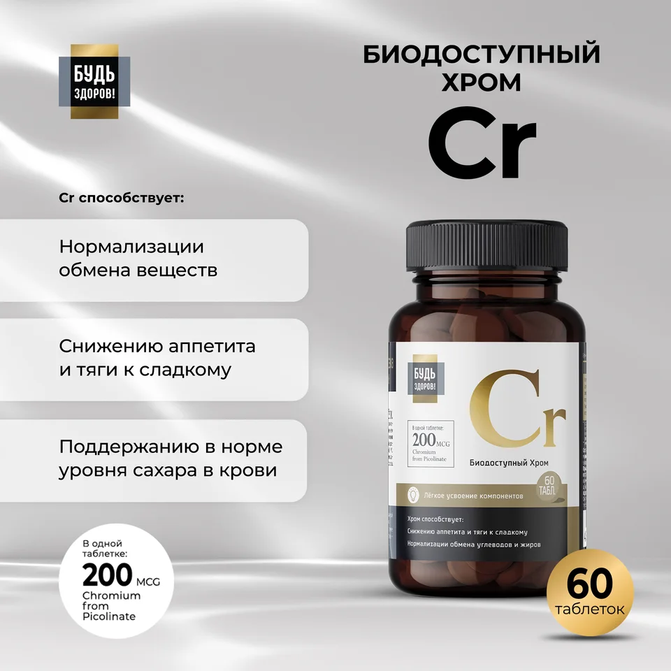 Будь Здоров Блэк Пиколинат хрома 200 мкг таблетки 60 шт