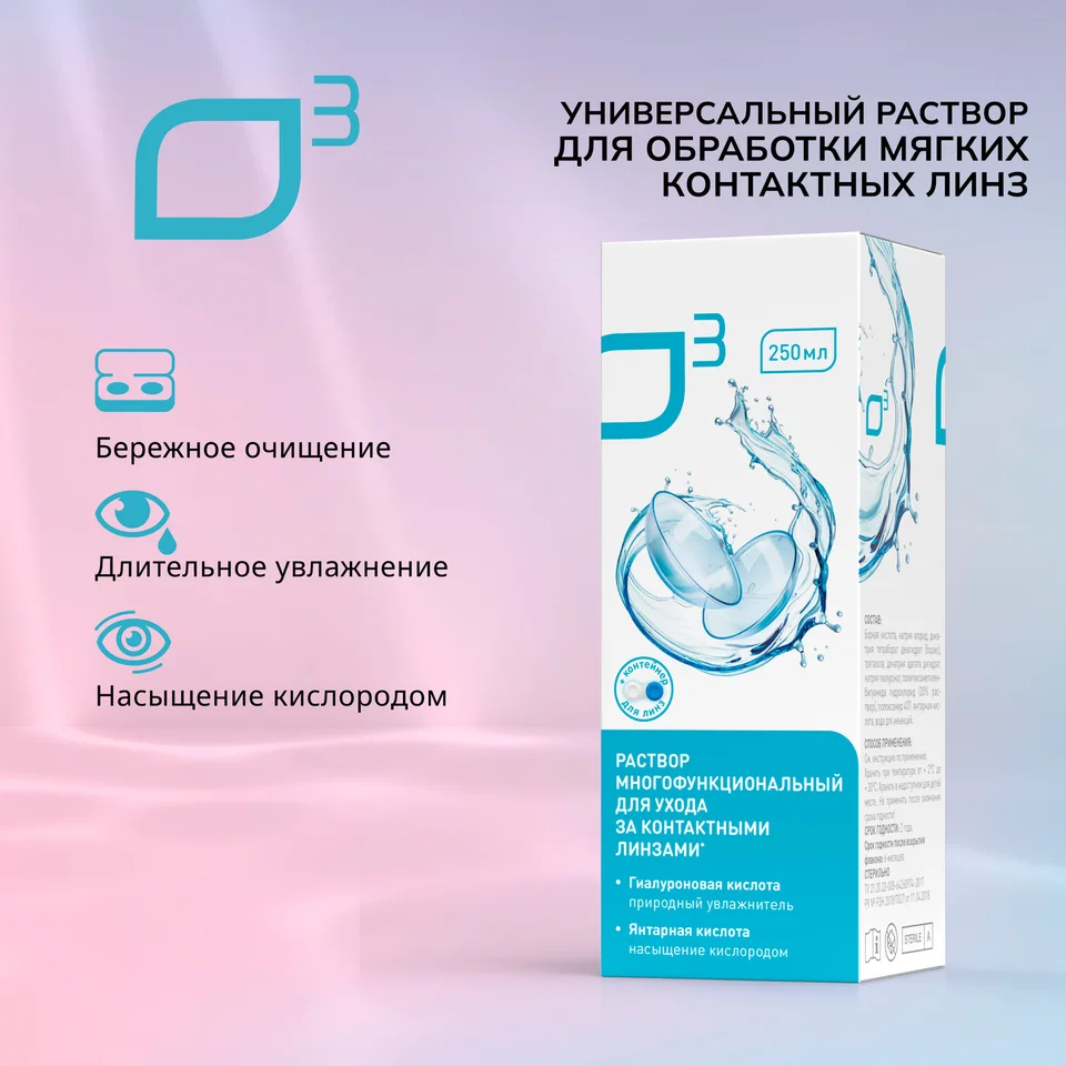 О3 раствор универсальный для обработки мягких контактных линз 250 мл+контейнер