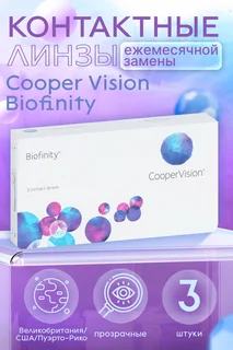 Контактные линзы Cooper Vision Biofinity D -4,25 R 8,6 3 шт