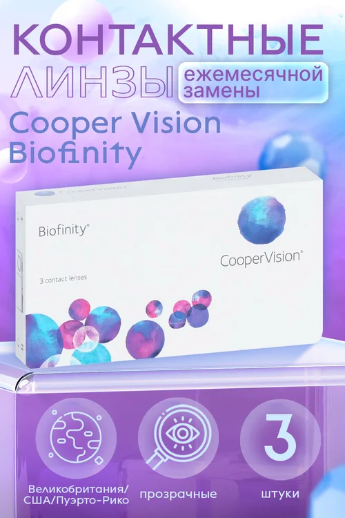 Контактные линзы Cooper Vision Biofinity D -2,25 R 8,6 3 шт
