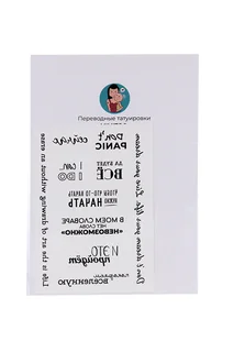 Мини-тату Mimitoo переводные временные Надписи