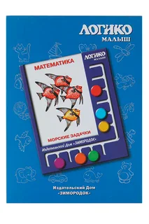 Комплект карточек к планшету Логико-малыш математика морские задачки