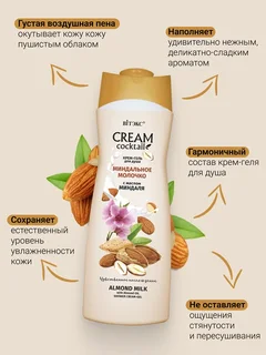 Витэкс Cream Cocktail Крем-гель для душа Миндальное Молочко 515 мл