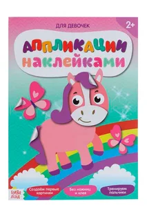 Аппликации Буква-Ленд наклейками для девочек 12 стр