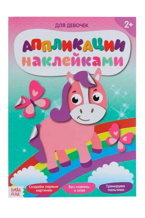 Аппликации Буква-Ленд наклейками для девочек 12 стр