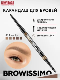 LuxVisage Карандаш для бровей механический Browissimo ultra slim super stay 24H,тон 312 smoky 2 гр