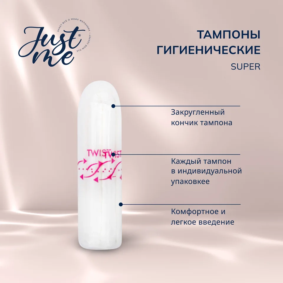 Джаст Ми тампоны гигиенические супер 16 шт
