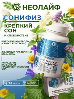 Биологически активная добавка к пище "Неолайф Сонифиз", 60 капсул по 500 мг