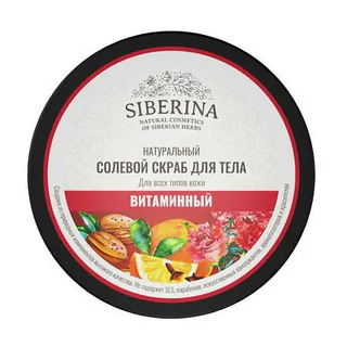 Скраб Siberina Солевой Витаминный для тела 170 мл