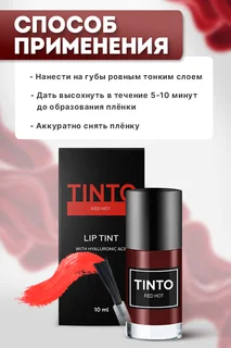 Тинт для губ Tinto Red Hot 10 мл