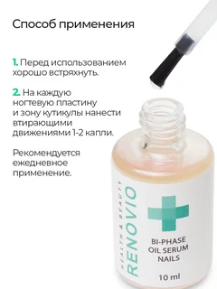 Комплексное косметическое масло Renovio для ногтей с антиоксидантным действием цвет прозрачный 10