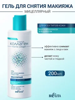Гель мицеллярный для снятия макияжа с лица и век Морской коллаген 200 мл