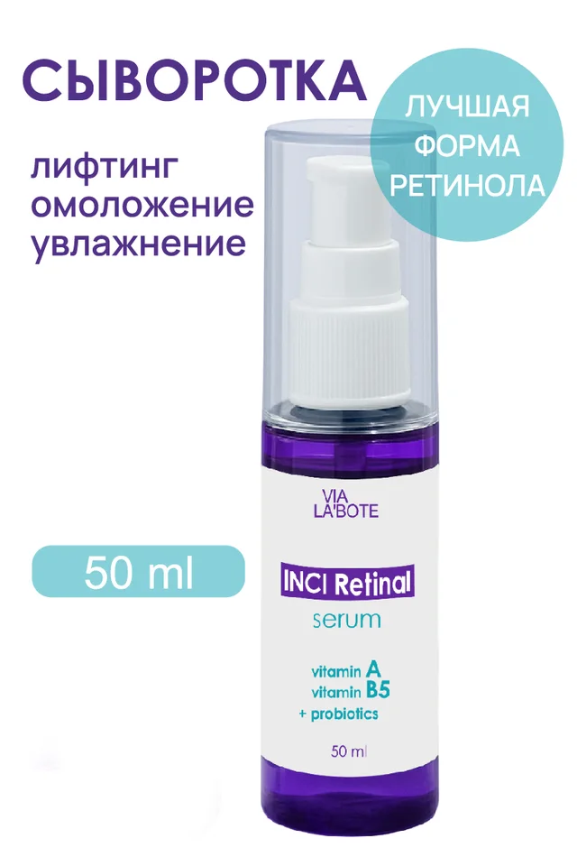 Сыворотка для лица VIA Labote с Ретиналем 50 мл