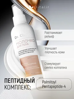 Dr.Charm Молочко для тела с маслом виноградной косточки,ши авокадо и комплексом пептидов 200 мл