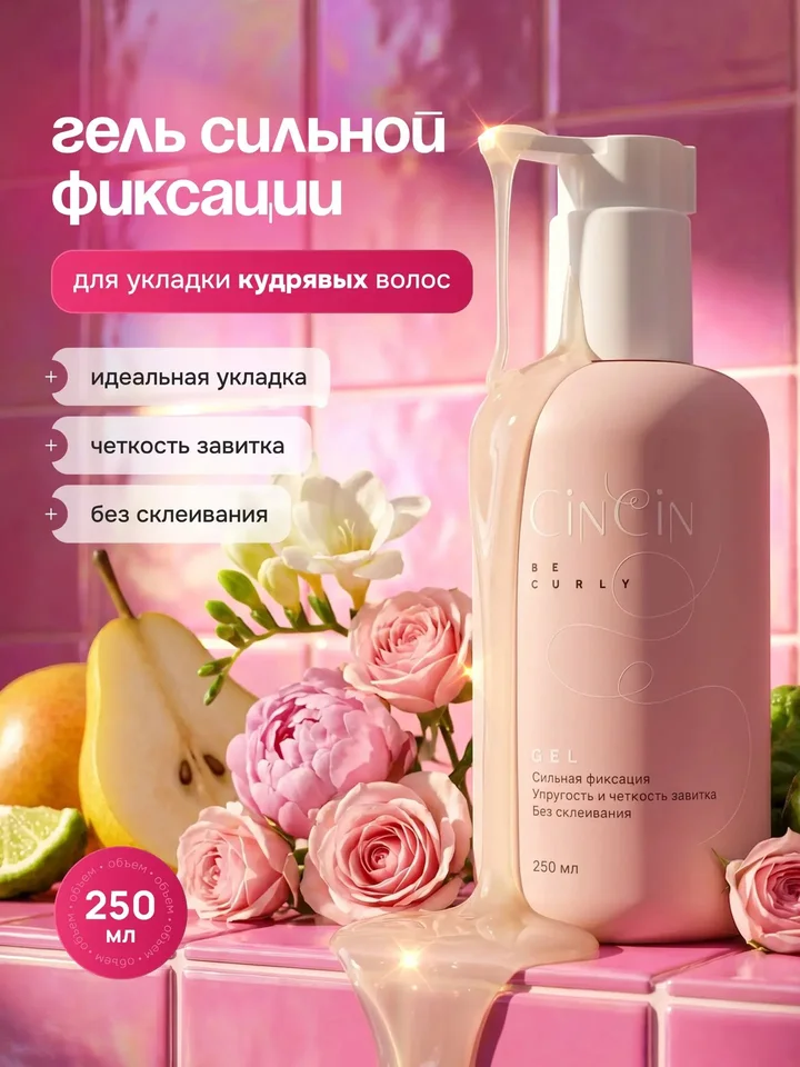 CinCin Гель для кудрявых волос сильной фиксации 250 мл