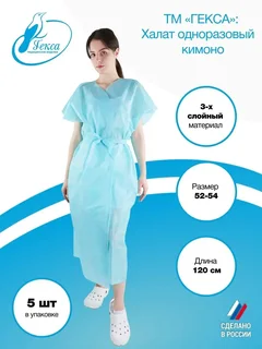 Халат (кимоно) Гекса пл.20 120 см бирюзовый р.52-54 SMS (Мод.№1) 5 шт