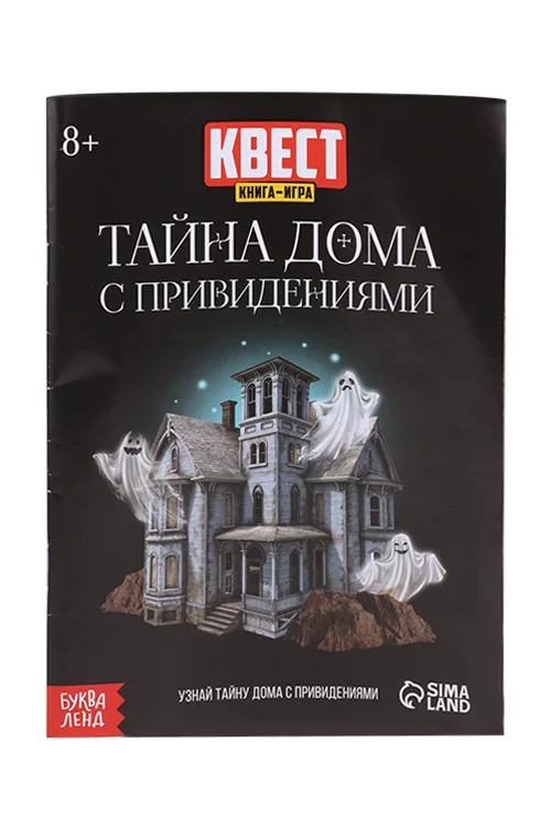 Квест книга игра Буква Ленд Тайна дома с привидениями