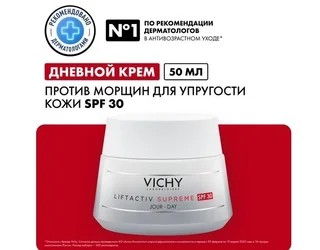 Виши Лифтактив Супрем Крем-Уход Против Морщин Для Упругости Кожи Spf30 50 мл