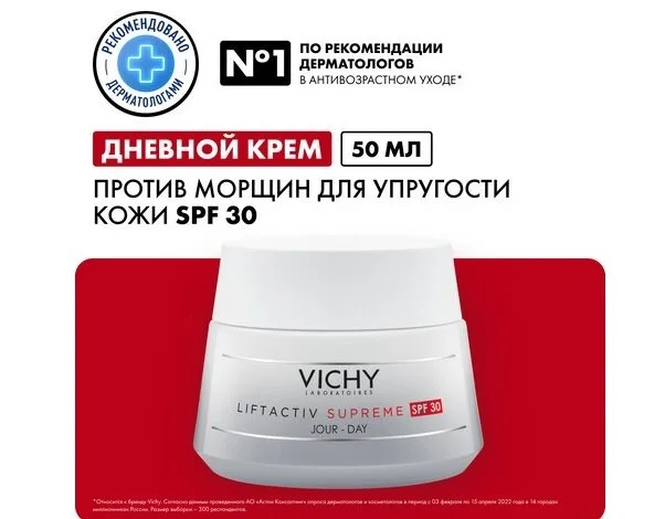Виши Лифтактив Супрем Крем-Уход Против Морщин Для Упругости Кожи Spf30 50 мл