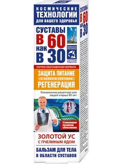 Золотой ус бальзам для тела (пчелиный яд),125 мл В 60 как в 30