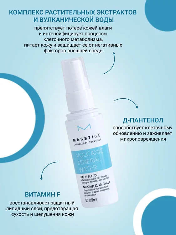 Masstige Volcanic Mineral Water Флюид для лица 50 мл NEW