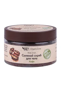 Скраб OrganicZone Соляной для тела Кофе 250 мл