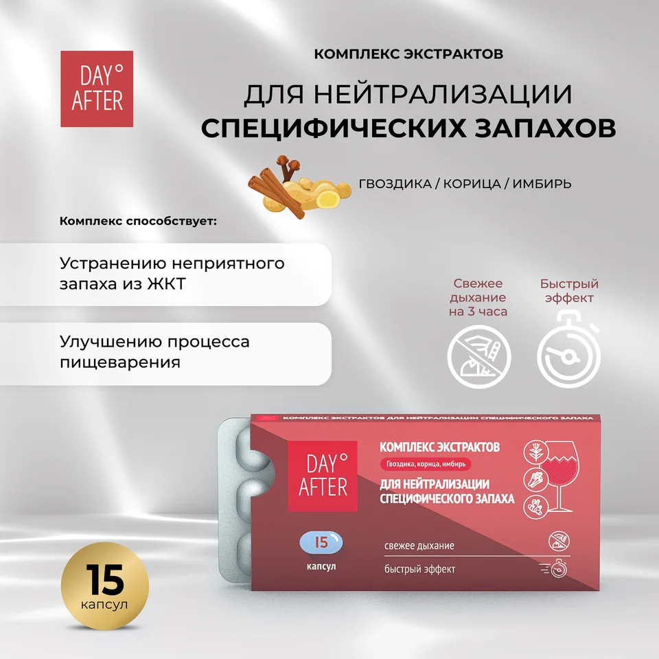 Будь Здоров Дэй Афтер комплекс экстрактов гвоздика корица имбирь 15 шт
