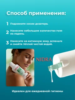 Nidra Гель для интимной гигиены освежающий с молочными протеинами и алоэ 500 мл