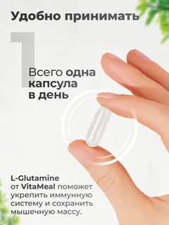 Глютамин 600 мг, 180 капсул,VitaMeal