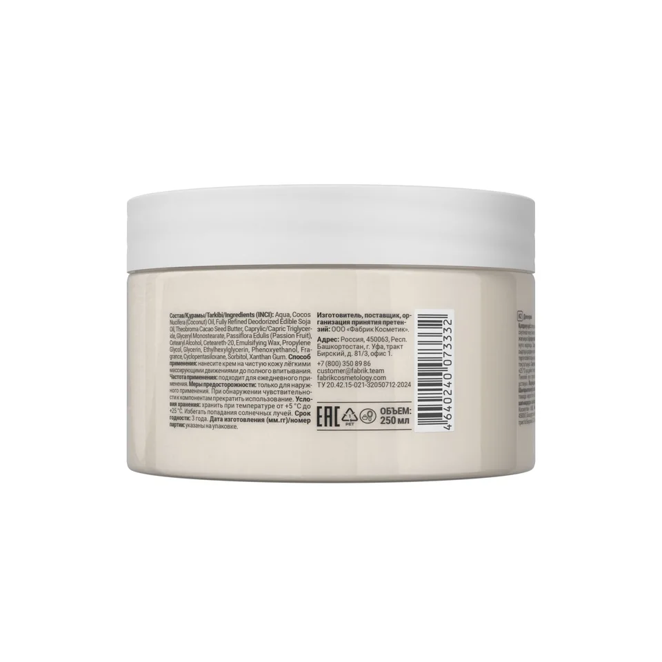 Крем для тела Маракуйя Body cream 250 мл Fabrik Cosmetology