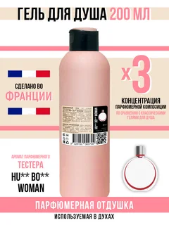 Гель для душа Economical Packaging парфюмерный HU** BO** Woman женский 200 мл