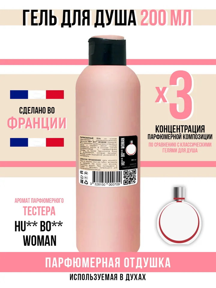 Гель для душа Economical Packaging парфюмерный HU** BO** Woman женский 200 мл