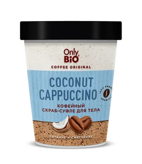 Скраб-суфле Only Bio Coffee Original coconut cappuccino для тела, 230 мл