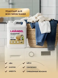 Кондиционер для белья концентрат Lavandel Ванильный пудинг 5л