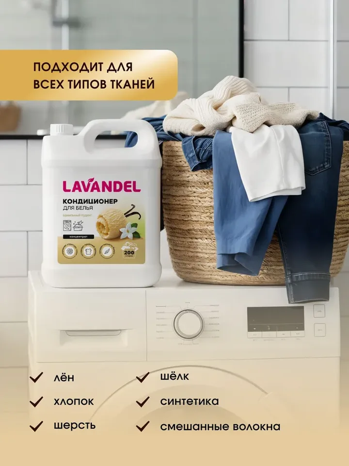 Кондиционер для белья концентрат Lavandel Ванильный пудинг 5л