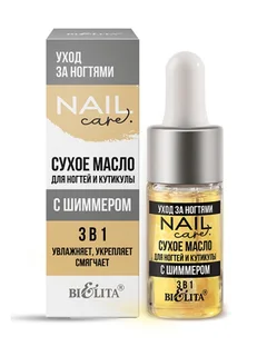 Nail Care. Уход за ногтями Масло сухое для ногтей и кутикулы с шиммером 3 в 1 9 мл