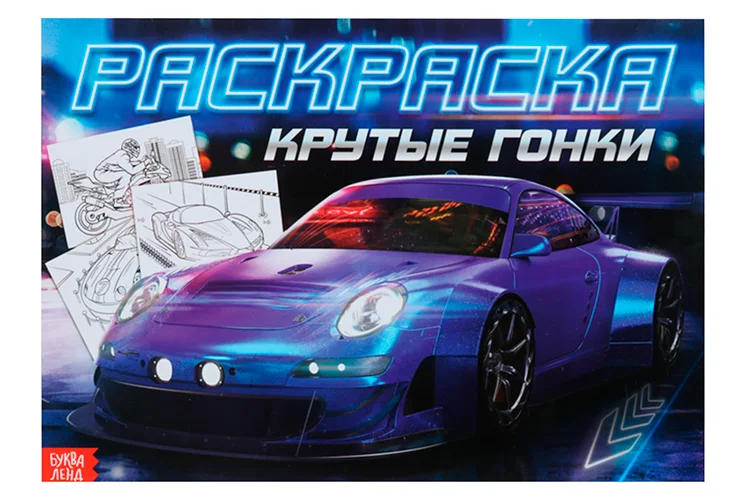 Раскраска Буква-Ленд для мальчиков Крутые гонки 16 стр формат А4