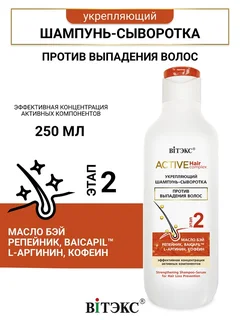 Витэкс Active HairComplex Шампунь-сыворотка укрепляющий против выпадения волос 250 мл