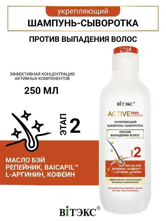 Витэкс Active HairComplex Шампунь-сыворотка укрепляющий против выпадения волос 250 мл