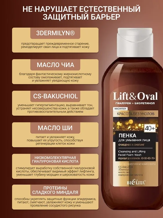 Belita Lift&Oval Гиалурон+Биоретинол Пенка для умывания лица Очищение и лифтинг+40 200 мл