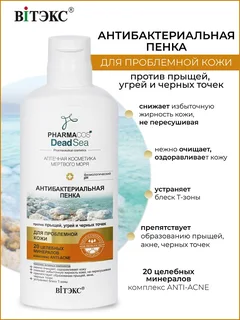Витэкс PHARMACos Dead Sea Пенка антибакт. против прыщей угрей и черн. точек 150 мл