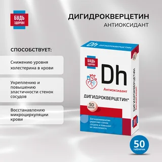 Будь Здоров Дигидрокверцетин таблетки 50 шт