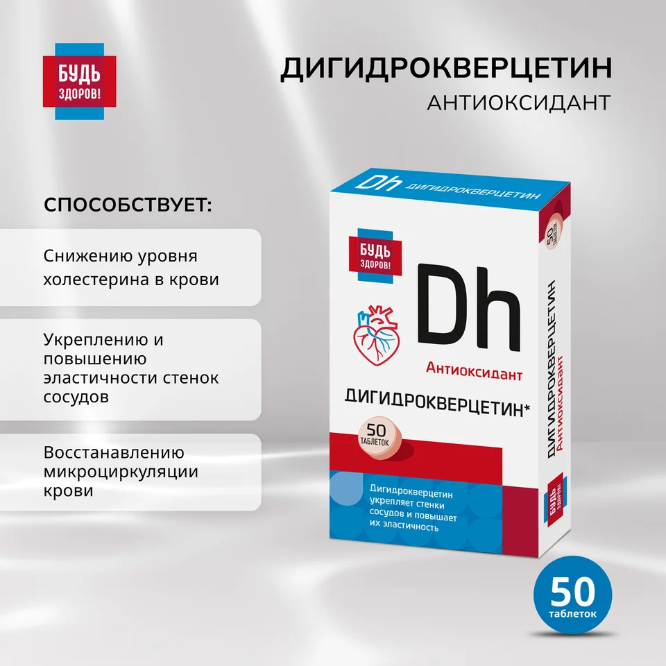 Будь Здоров Дигидрокверцетин таблетки 50 шт