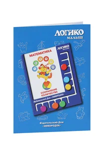 Комплект карточек к планшету Логико-малыш математика сохранение количества