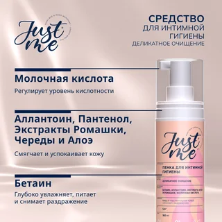 Джаст Ми пенка для интимной гигиены нежная деликатное очищение 160 мл